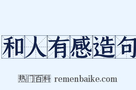 和人有感造句是什么意思的图片